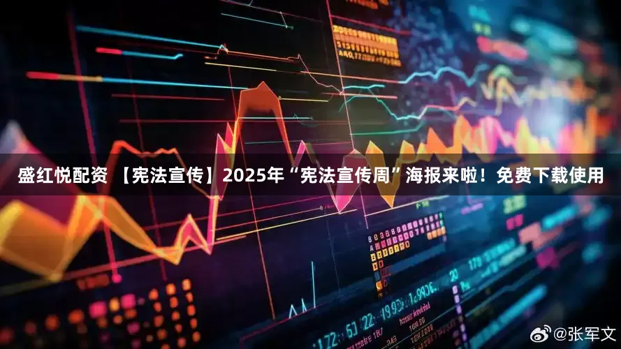 盛红悦配资 【宪法宣传】2025年“宪法宣传周”海报来啦！免费下载使用