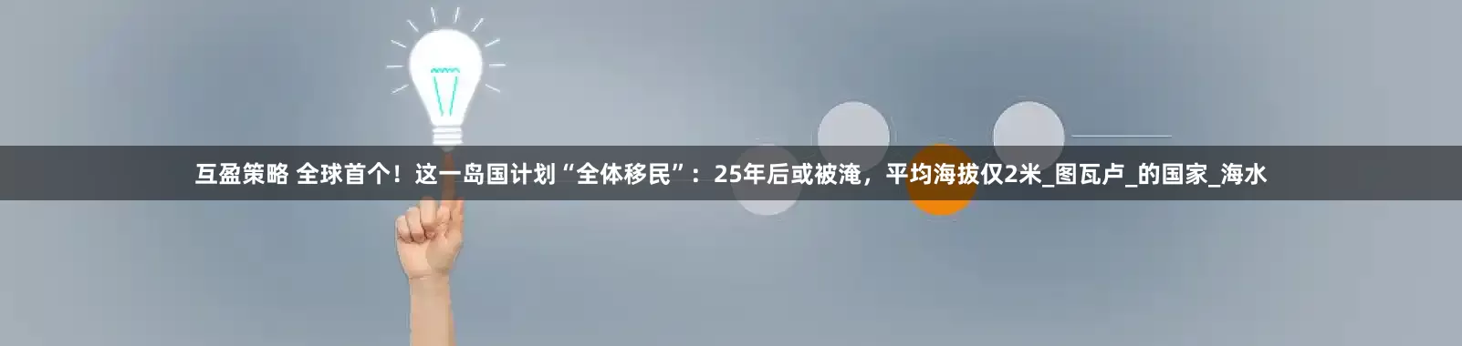 互盈策略 全球首个！这一岛国计划“全体移民”：25年后或被淹，平均海拔仅2米_图瓦卢_的国家_海水